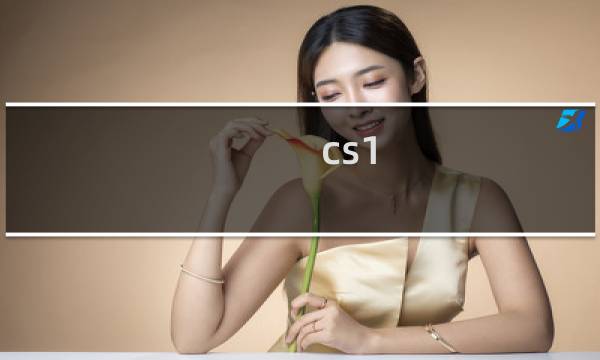 cs1.6如何加人（cs1.6加人方法）图片