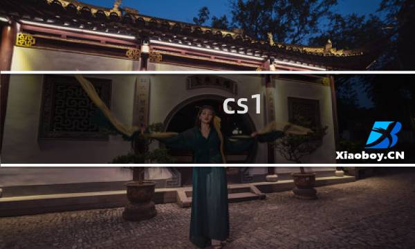 cs1.6爆头脚本（cs1 6变态脚本）图片