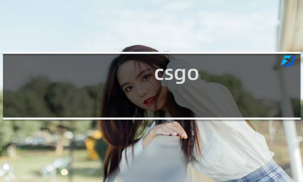 csgo 准心攻略