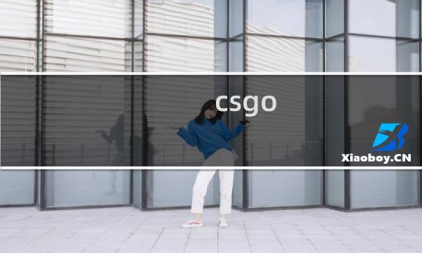 csgo 列车攻略