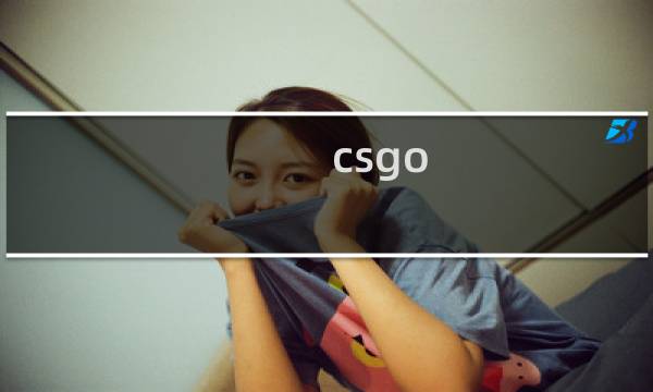 csgo 饰品 攻略