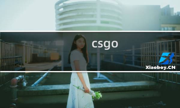 csgo cache 攻略