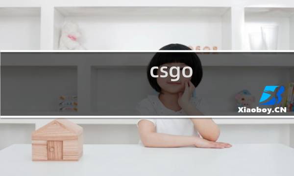 csgo cf哪个配置低