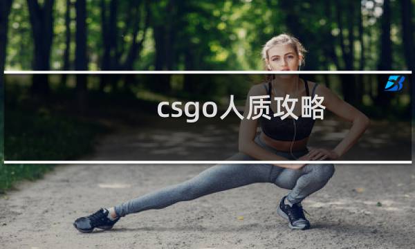 csgo人质攻略