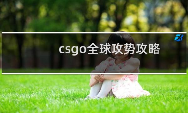 csgo全球攻势攻略