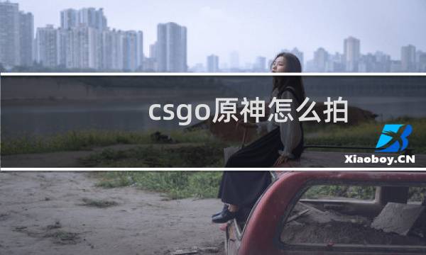 csgo原神怎么拍