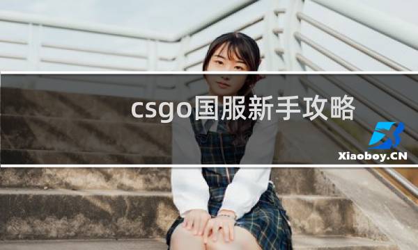 csgo国服新手攻略