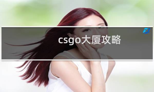 csgo大厦攻略