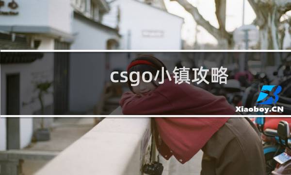 csgo小镇攻略
