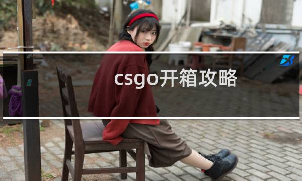 csgo开箱攻略