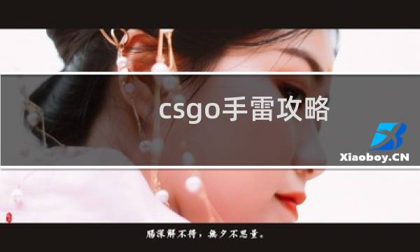 csgo手雷攻略