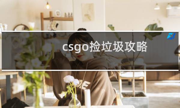 csgo捡垃圾攻略