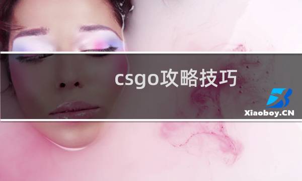 csgo攻略技巧