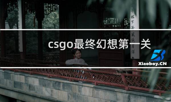 csgo最终幻想第一关