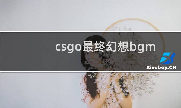 csgo最终幻想bgm