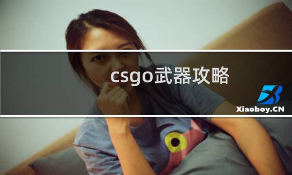 csgo武器攻略