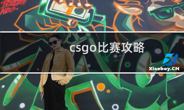 csgo比赛攻略