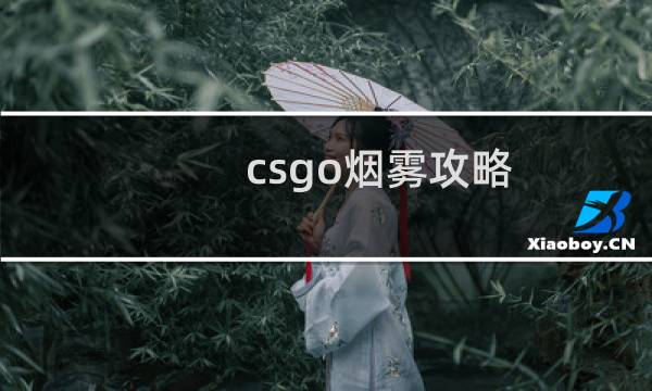 csgo烟雾攻略