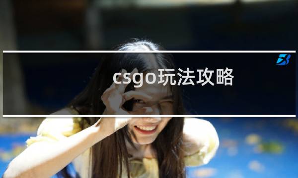 csgo玩法攻略