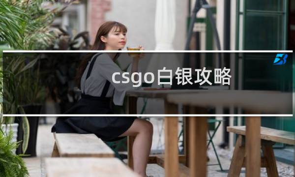 csgo白银攻略