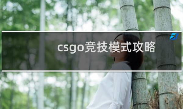 csgo竞技模式攻略