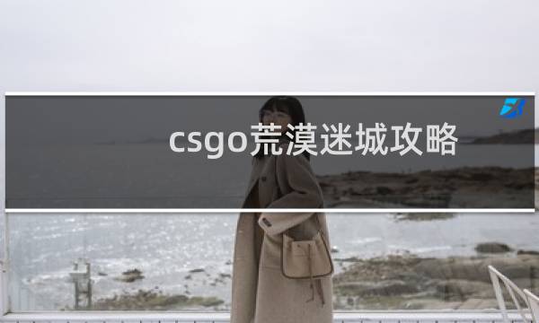 csgo荒漠迷城攻略