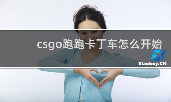 csgo跑跑卡丁车怎么开始
