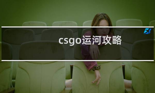 csgo运河攻略