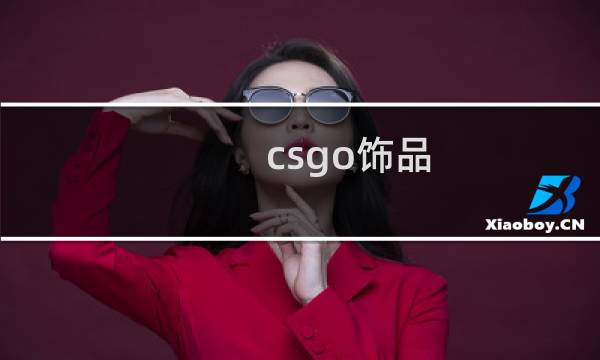 csgo饰品 攻略