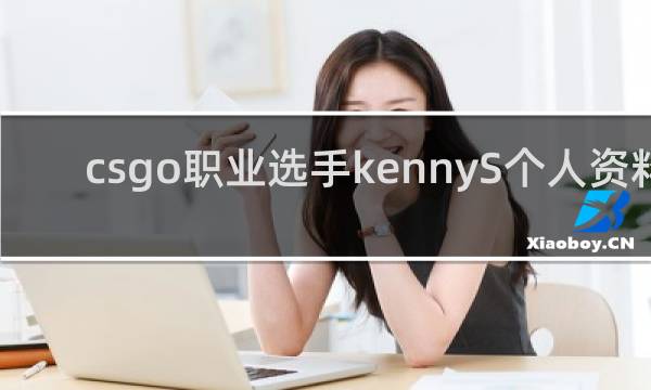 csgo职业选手kennyS个人资料-狙神kennyS信息介绍-「鲸吼社区」