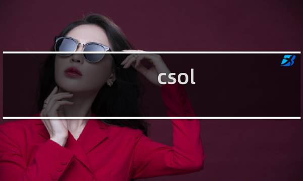 csol 下载要钱吗