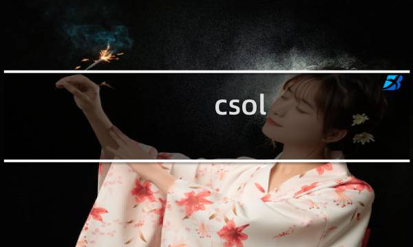 csol 借号吧