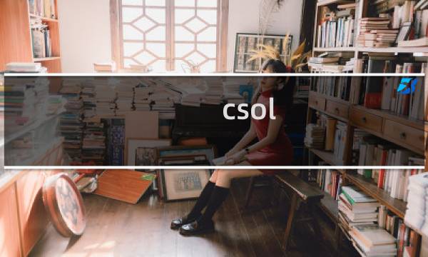 csol 危机 刷经验