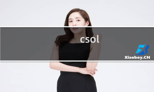 csol 大灾变怎么玩