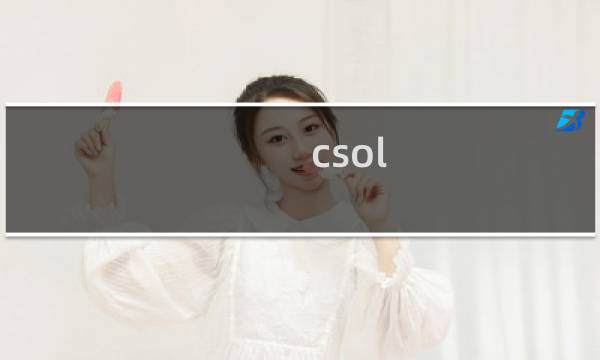 csol 怎么改名