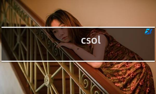csol 怎么玩大灾变