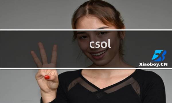 csol 怎么设置全屏