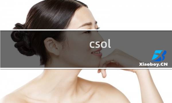 csol 怎么设置变亮
