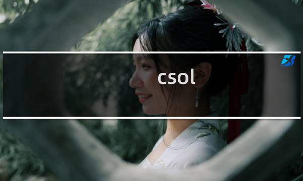 csol 怎么调