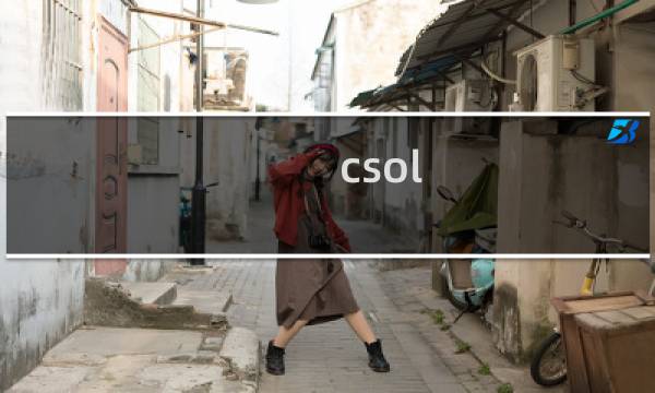 csol 怎么速度级