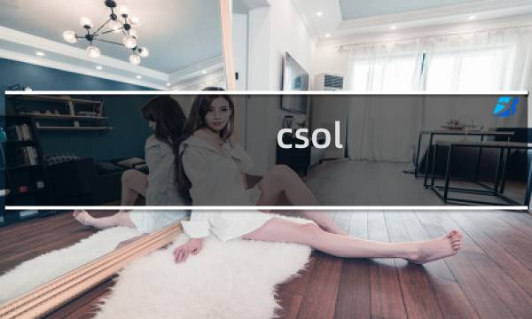csol 怎么kz