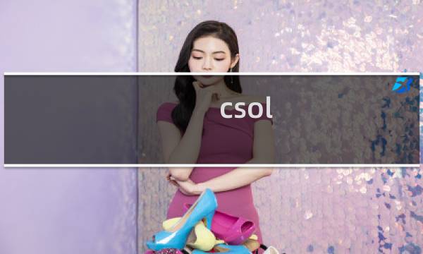 csol 有哪些系列