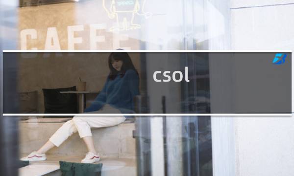 csol 核弹怎么获得