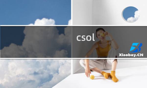 csol 武器怎么升级