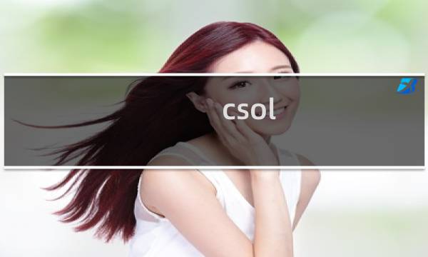 csol 现在能玩么
