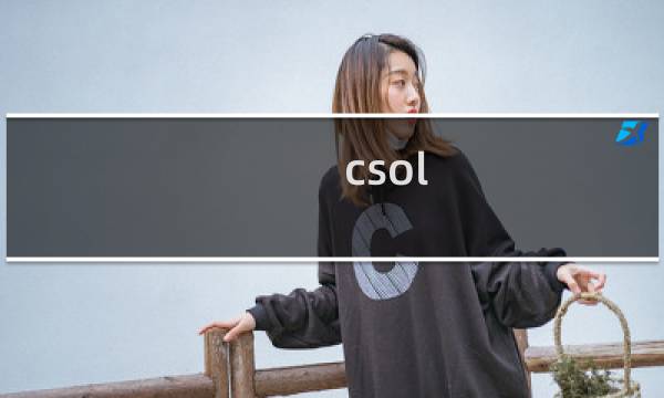 csol 生化模式3