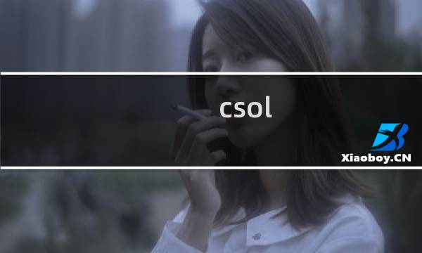 csol 生化z 玩法