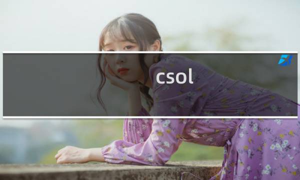 csol 画质怎么调