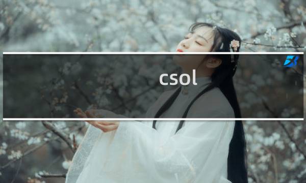 csol 窗口模式运行