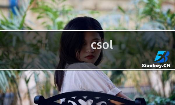 csol 竞技模式 等级